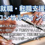 就職支援コンサルティング
