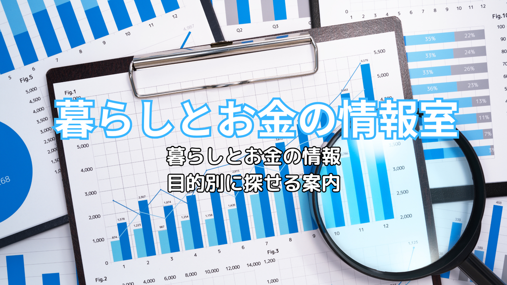 暮らしとお金の情報を、目的別に探せる案内